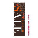 卓上 ミニのぼり旗 SALE 4 オータムセール 1枚より 既製品卓上 ミニのぼり 納期相談ください 卓上サイズ13cm幅