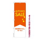 卓上 ミニのぼり旗 AUTUMN SALE オータムセール 1枚より 既製品卓上 ミニのぼり 納期相談ください 卓上サイズ13cm幅