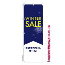 卓上 ミニのぼり旗 WINTER SALE ウィンターセール 1枚より 既製品卓上 ミニのぼり 納期相談ください 卓上サイズ13cm幅