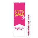 卓上 ミニのぼり旗 SPRING SALE スプリングセール 1枚より 既製品卓上 ミニのぼり 納期相談ください 卓上サイズ13cm幅