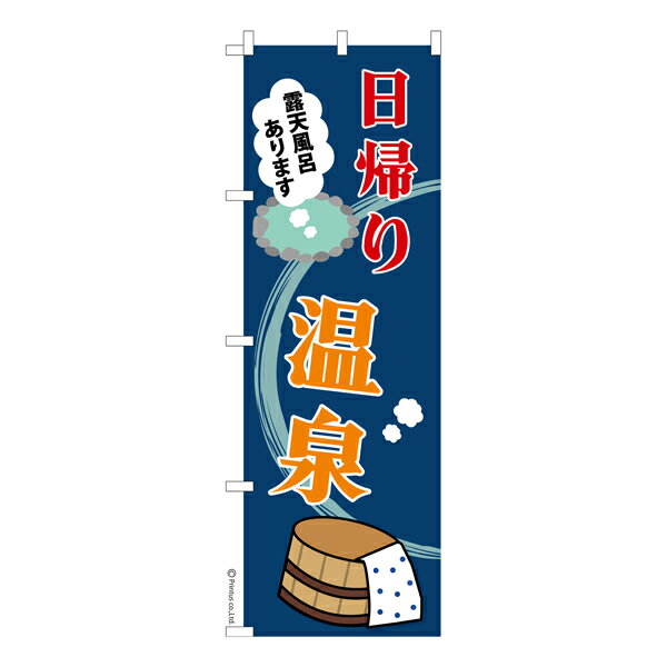 【お買い物マラソンと当店ポイント10倍 】 のぼり旗 日帰り温泉 観光 1枚より 既製品のぼり 納期相談ください 600mm幅
