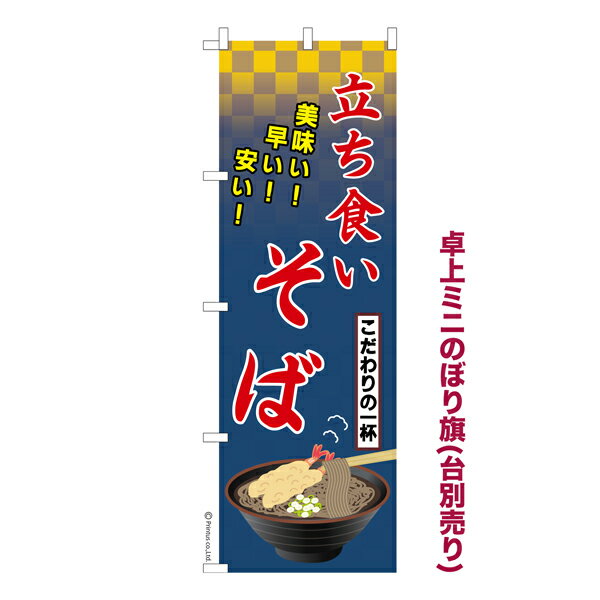 卓上 ミニのぼり旗 立ち食い そば 蕎麦 1枚より 既製品卓上 ミニのぼり 納期相談ください 卓上サイズ13cm幅