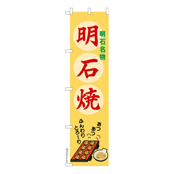 雑貨|販促グッズ|既製品のぼり商品名「のぼり旗 明石焼 既製品のぼり 高品質デザイン【メール便可】」名入れのぼり旗も扱っている姉妹店「はたはた旗」製作の既製デザインのぼり旗です。 見た目のインパクトに加え、デザイン性が高く顧客に提供サービスのイメージをしっかりと伝え、集客において他店をリードで出来ます。のぼり ｜ のぼり旗 ｜ 暖簾 ｜ のれん ｜ 横断幕 ｜ イベント ｜ 兵庫 ｜ 明石 ｜ タコ ｜ お好み焼き ｜ そば焼き ｜ たまやき ｜ ご当地 ｜ 料理 ｜ 飲食店 ｜ 屋台※当店ののぼり旗デザインおよび内容は著作権により保護されております。当店の著作物の無断転載・流用を固く禁じます。色:明石焼サイズ:スリム:450mm×1800mm素材:テトロンポンジ印刷面:片面印刷になります。裏側は表面が透ける状態で色が薄めになります。「適切なサイズの選び方」サイズは一般的な600mm幅とスリムな450mm幅の2種類が有ります。狭い道路や歩行者へアピールする場合は邪魔にならないようスリム。車道や遠くからも確認できるようにしたい場合は600mmがより効果的です。仕上げは熱による布の裁断でほつれを防止しています。・チチテープ(棒通し部)は向かって左側。・防炎性はありません。・のぼり立て台やポールは別売りです。・画面上の色と実際の色は若干異なる場合があります。・のぼり旗のデザインは予告なくマイナーチェンジする場合が御座います。在庫状況次第で新旧いずれかのデザインでのお渡しになる場合もございますので、指定が御座います場合はご連絡下さい。