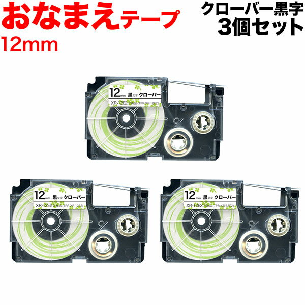 カシオ用 ネームランド 互換 テープカートリッジ XR-12E2 おなまえテープ 3個セット 12mm／クローバーテープ／黒文字