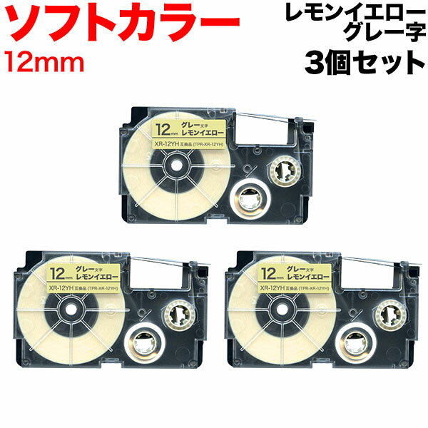 ポイント増量中 カシオ用 ネームランド 互換 テープカートリッジ ソフト パステル XR-12YH ラベル 3個セット 12mm／レモンイエローテープ／グレー文字