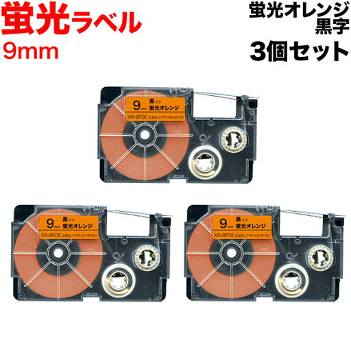 カシオ用 ネームランド 互換 テープカートリッジ XR-9FOE 蛍光ラベル 3個セット 9mm/蛍光オレンジテープ/黒文字 カシオ用 ネームランド 互換 テープカートリッジ XR-9FOE 蛍光ラベル 3個セット 9mm/蛍光オレンジテープ/黒文字