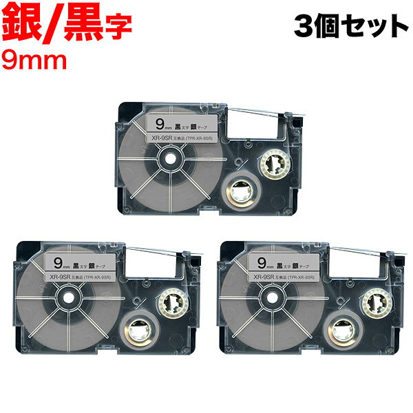 カシオ用 ネームランド 互換 テープカートリッジ XR-9SR ラベル 3個セット 9mm／銀テープ／黒文字