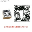 本日ポイント10倍 サンビー SANBY 北岸由美コラボ つながるスタンプ TSUNA-02 きのことふしぎなこ