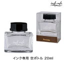 只今ポイント10倍 呉竹 Kuretake ink-cafe インク専用空ボトル 20ml ECF173-001