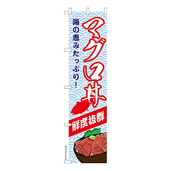Rakuten - 【マラソン中当店ポイント10倍 】 スリム のぼり旗 マグロ丼 まぐろ 1枚より 既製品のぼり 納期相談ください 450mm幅