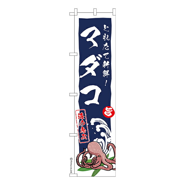 【5の倍数の日ポイント10倍】 スリム のぼり旗 マダコ 真蛸 1枚より 既製品のぼり 納期相談ください 450mm幅