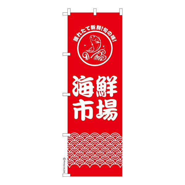 Rakuten - のぼり旗 海鮮市場 魚介類 1枚より 既製品のぼり 納期相談ください 600mm幅