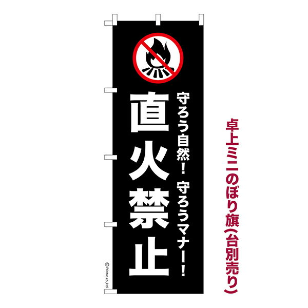 卓上 ミニのぼり旗 直火禁止 バーベキュー 1枚より 既製品卓上 ミニのぼり 納期相談ください 卓上サイズ13cm幅