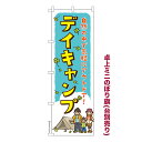 卓上 ミニのぼり旗 デイキャンプ キャンプ場 1枚より 既製品卓上 ミニのぼり 納期相談ください 卓上サイズ13cm幅