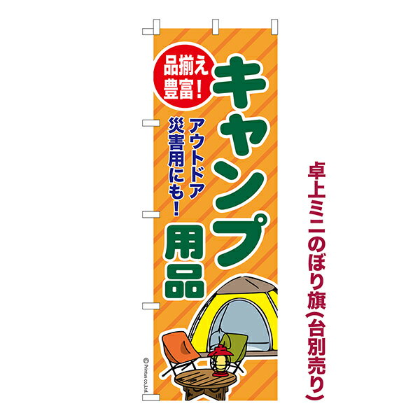 Rakuten - 卓上 ミニのぼり旗 キャンプ用品 キャンプギア 1枚より 既製品卓上 ミニのぼり 納期相談ください 卓上サイズ13cm幅