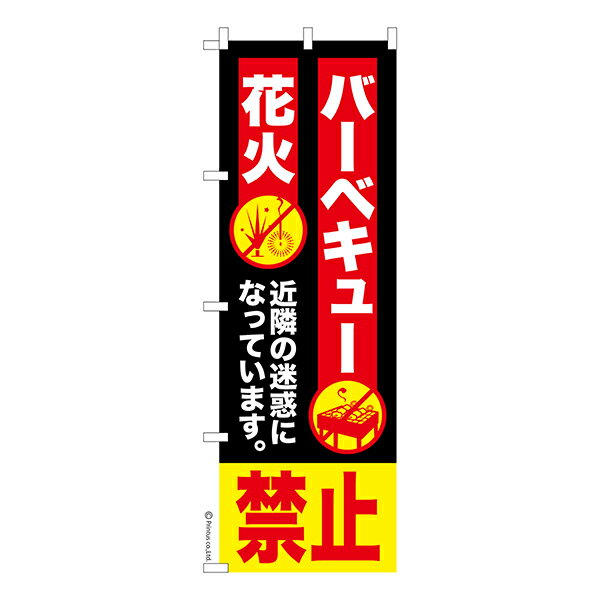 只今ポイント10倍 のぼり旗 花火 バーベキュー禁止 BBQ 1枚より 既製品のぼり 納期相談ください 600mm幅