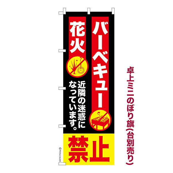 只今ポイント10倍 卓上 ミニのぼり旗 花火 バーベキュー禁止 BBQ 1枚より 既製品卓上 ミニのぼり 納期相談ください 卓上サイズ13cm幅