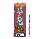 卓上 ミニのぼり旗 豆大福 2 和菓子 1枚より 既製品卓上 ミニのぼり 納期相談ください 卓上サイズ13cm幅