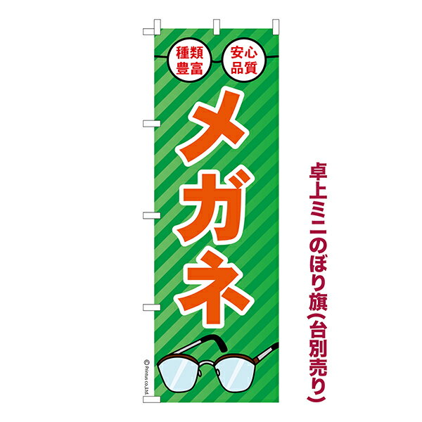 Rakuten - 卓上 ミニのぼり旗 メガネ 2 眼鏡 1枚より 既製品卓上 ミニのぼり 納期相談ください 卓上サイズ13cm幅