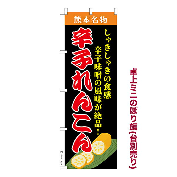 雑貨|販促グッズ|ミニのぼり旗商品名「既製品ミニのぼり旗 辛子れんこん 2 高品質デザイン メール便可」ミニサイズながらしっかり視認できるちょうどいい大きさを考えました。卓上のマスコットとしてだけではなく、広告の役割をしっかりと果たすミニのぼり旗です。見た目のインパクトに加え、デザイン性が高く顧客に提供サービスのイメージをしっかりと伝え、集客において他店をリード出来ます。のぼり ｜ のぼり旗 ｜ 暖簾 ｜ のれん ｜ 横断幕 ｜ イベント ｜ 熊本名物 ｜ れんこん ｜ からしれんこん ｜ 辛子味噌 ｜ 郷土料理 ｜ レンコン ｜ 料理※当店ののぼり旗デザインおよび内容は著作権により保護されております。当店の著作物の無断転載・流用を固く禁じます。【メール便可】色:辛子れんこん 2サイズ:130mm×390mm素材:テトロンポンジ印刷面:片面印刷になります。裏側は表面が透ける状態で色が薄めになります。対応のぼり立て台:台の品番は商品画像2枚以降に記載仕上げは熱による布の裁断でほつれを防止しています。・チチテープ(棒通し部)は向かって左側。・チチテープは縫製ではなくシール留めです。・防炎性はありません。・ミニのぼり立て台とポールは別売りです。(台の品番は商品画像2枚以降に記載)・画面上の色と実際の色は若干異なる場合があります。・のぼり旗のデザインは予告なくマイナーチェンジする場合が御座います。在庫状況次第で新旧いずれかのデザインでのお渡しになる場合もございますので、指定が御座います場合はご連絡下さい。