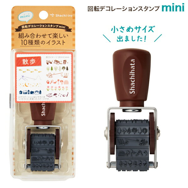 【お買い物マラソンと当店ポイント10倍 】 【取り寄せ品】シヤチハタ Shachihata 回転デコレーションスタンプ mini 散歩 NRD-15A4