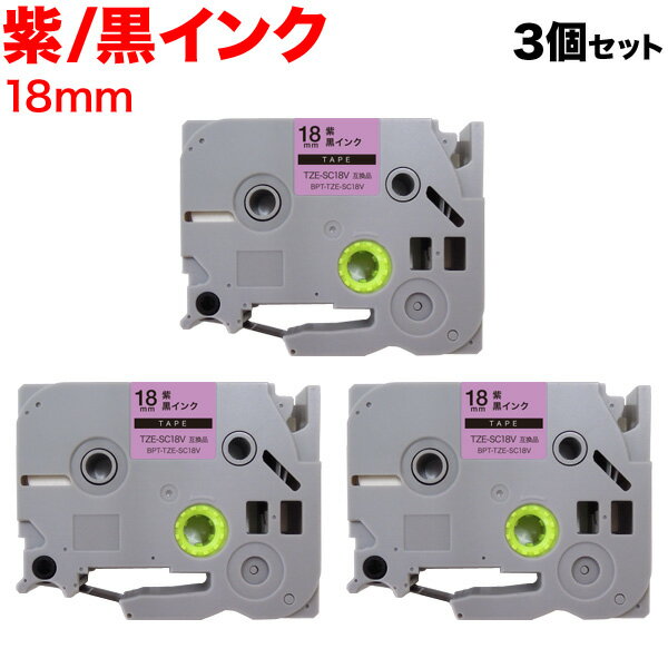 本日ポイント10倍 ブラザー用 ピータッチ 互換 テープ TZE-SC18V ラベルカートリッジ ピータッチキューブ対応 3個セット 18mm/紫テープ/黒文字