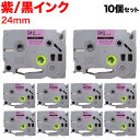 ブラザー用 ピータッチ 互換 テープ TZE-SC24V ラベルカートリッジ ピータッチキューブ対応 10個セット 24mm/紫テープ/黒文字