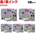 ブラザー用 ピータッチ 互換 テープ TZE-SC24V ラベルカートリッジ ピータッチキューブ対応 5個セット 24mm/紫テープ/黒文字