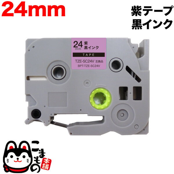 BROTHER（P-Touch ） - 【5の倍数の日ポイント10倍】 ブラザー用 ピータッチ 互換 テープ TZE-SC24V ラベルカートリッジ ピータッチキューブ対応 24mm／紫テープ／黒文字