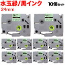 ブラザー用 ピータッチ 互換 テープ TZE-SWM24G 模様ラベル ラベルカートリッジ ピータッチキューブ対応 10個セット 24mm/水玉緑テープ/黒文字/模様ラベル