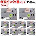 ブラザー用 ピータッチ 互換 テープ TZE-SWM24P 模様ラベル ラベルカートリッジ ピータッチキューブ対応 10個セット 24mm/水玉ピンクテープ/黒文字/模様ラベル