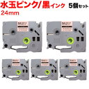 ブラザー用 ピータッチ 互換 テープ TZE-SWM24P 模様ラベル ラベルカートリッジ ピータッチキューブ対応 5個セット 24mm/水玉ピンクテープ/黒文字/模様ラベル