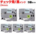 ブラザー用 ピータッチ 互換 テープ TZE-SWX24B 模様ラベル ラベルカートリッジ ピータッチキューブ対応 5個セット 24mm/チェック青テープ/黒文字/模様ラベル