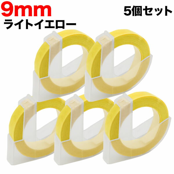 法人のまとめ買い注文歓迎！ 在庫数やお届け時期など、ご不明な点がございましたらお気軽にお問い合わせ下さい！文具|電子文具|ダイモ商品番号：DYM-DM0903-LY-5P 経費削減に！ダイモ用 互換テープ・型押しによって白く印字するエンボス...