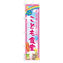 スリム のぼり旗 こども食堂 子ども食堂 1枚より 既製品のぼり 納期相談ください 450mm幅(3)