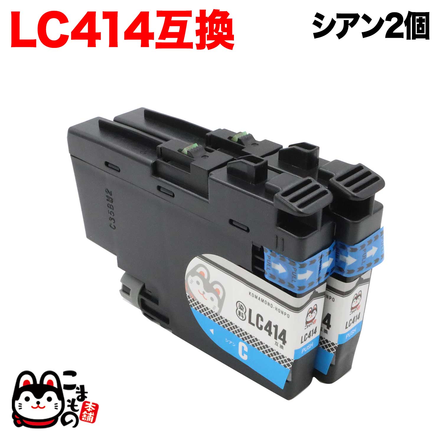 Rakuten - 【マラソン中当店ポイント10倍 】 LC414C ブラザー用 LC414 互換インクカートリッジ シアン 2個セット DCP-J1200N DCP-J1203N