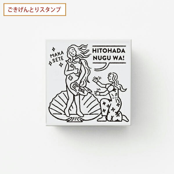 法人のまとめ買い注文歓迎！ 在庫数やお届け時期など、ご不明な点がございましたらお気軽にお問い合わせ下さい！文具|判子、印鑑、スタンプ||名画|ボッティチェッリ|ボッティチェルリ|商品番号：SKR-GS08 サンビーオリジナル文具ブランド サンカケル 商品有名絵画がモチーフの愉快なスタンプ『ごきげんとりスタンプ』絵画の中の人が励ましてくれるイラストになっています。捺印後に色塗りするとより一層絵画らしい印象に。サンドロ・ボッティチェリ「ヴィーナスの誕生」がモチーフです。『ごきげんとりスタンプ』は全12種品番：SKR-GS01／バーでひと息品番：SKR-GS02／最高の晩餐品番：SKR-GS03／女神の応援団品番：SKR-GS04／あっぱれボナパルト品番：SKR-GS05／励まし拾い品番：SKR-GS06／ビールをそそぐ女品番：SKR-GS08／ヴィーナスにおまかせ品番：SKR-GS09／ききたがりの少女品番：SKR-GS10／ブラボーの叫び品番：SKR-GS11／DJモナリザ品番：SKR-GS12／日傘を回す女品番：SKR-GS13／あったかオフィーリア当店は多店舗で販売しておりますため、ご注文のタイミングにより、在庫が無くなっている場合もございます。その場合はあらためてご連絡いたしますので、予めご理解くださいますようお願いいたします。JANコード：4962422019151【メール便可】★当店は多店舗で販売しておりますため、ご注文のタイミングにより、在庫が無くなっている場合もございます。その場合はあらためてご連絡いたしますので、予めご理解くださいますようお願いいたします。★色:ヴィーナスにおまかせサイズ:本体:W40×D40×H18mm パッケージ:W60×D60×H20mm重量:26g商品の色につきましてはパソコンの環境等により見え方が異なる場合もございます。微妙な色合いについてご不明な点などがございました場合は、お気軽にお問い合わせください。※文具メーカー品の発送は日本国内のみとさせていただきます。 海外への転送サービスについてはご利用をお断りさせていただきます。