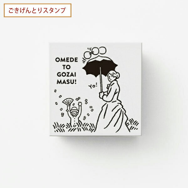 【お買い物マラソンと当店ポイント10倍 】 サンビー SANBY ごきげんとりスタンプ 日傘を回す女 SKR-GS12