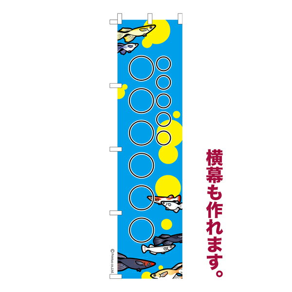 お買い物マラソンに加え当店 ポイント10倍 のぼり旗 1枚から 自由に名入れ オリジナル 印刷 のぼり 横幕も可能 めだか 柄11 メダカ 文字数や配置、色変更可 簡単 納期相談 450mm幅