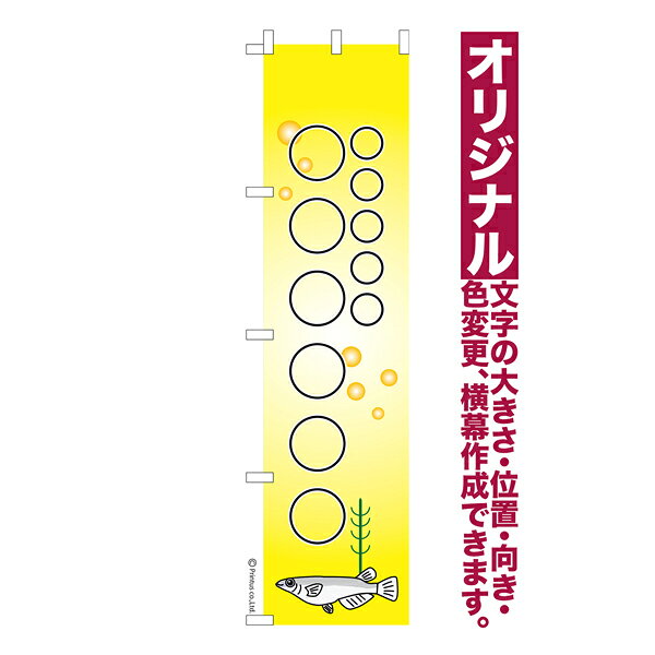 名入れについて雑貨|販促グッズ|のぼり旗「てんドーンのぼり」(店名をドーンといれちゃうのぼり旗)姉妹店「はたはた旗」の名入れのぼり旗です。訴求内容や店名や団体名、スローガンなどを名入れできる半 オーダーメイド 式オリジナルのぼり旗。横断幕 ｜ のぼり旗 ｜ 暖簾 ｜ のれん ｜ タペストリー ｜ 垂れ幕 ｜ イベント ｜卒業式 ｜スポーツ｜応援｜誕生日｜お祝い｜文字入れ｜行事｜催し｜キャッチフレーズ｜スローガン｜選挙｜推し活｜体育祭｜文化祭｜キッチンカー｜ 改良めだか ｜ 高級めだか ｜ 金魚 ｜ イベント ｜ お祭り ｜ 販売店 ｜ アクアショップ ｜ アクアリウム ｜ ビオトープ ｜ 観賞魚メダカ ｜ ※当店ののぼり旗デザインおよび内容は著作権により保護されております。当店の著作物の無断転載・流用を固く禁じます。【楽ギフ_名入れ】【名入れのぼり旗】【メール便可】色:めだか 柄47 メダカサイズ:スリム:450mm×1800mm素材:テトロンポンジ印刷面:片面印刷になります。裏側は表面が透ける状態で色が薄めになります。※名入れをご希望の場合、名入れ内容はご注文時の通信欄にてご記入ください(2箇所に名入れいたしますので、2箇所ぶんの文字をご指定ください。詳しい位置などについては商品説明をご確認下さい)。・防炎性はありません。・のぼり立て台やポールは別売りです。・画面上の色と実際の色は若干異なる場合があります。・お名入れについてご入力いただいた内容に基づき受注後直ちに生産開始いたします。デザイン校正などはありません。文字列が長い場合は当店の判断で改行を行って調整いたします。背景色と文字の色が近い場合は縁取り処理を行います。※大量枚数ご希望の場合は事前にお問合せ下さい。