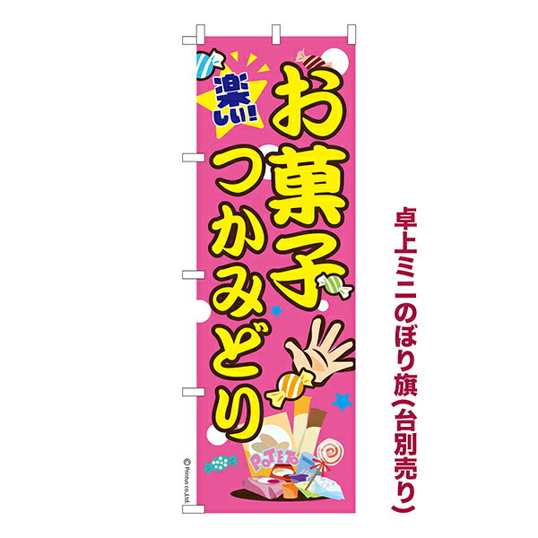 雑貨|販促グッズ|ミニのぼり旗商品名「既製品ミニのぼり旗 お菓子つかみどり 高品質デザイン メール便可」ミニサイズながらしっかり視認できるちょうどいい大きさを考えました。卓上のマスコットとしてだけではなく、広告の役割をしっかりと果たすミニのぼり旗です。見た目のインパクトに加え、デザイン性が高く顧客に提供サービスのイメージをしっかりと伝え、集客において他店をリード出来ます。のぼり ｜ のぼり旗 ｜ 暖簾 ｜ のれん ｜ 横断幕 ｜イベント ｜ おかし ｜ お祭り ｜ 夏祭り ｜ イベント ｜ 景品 ｜ 屋台※当店ののぼり旗デザインおよび内容は著作権により保護されております。当店の著作物の無断転載・流用を固く禁じます。【メール便可】色:お菓子つかみどりサイズ:130mm×390mm素材:テトロンポンジ印刷面:片面印刷になります。裏側は表面が透ける状態で色が薄めになります。対応のぼり立て台:台の品番は商品画像2枚以降に記載仕上げは熱による布の裁断でほつれを防止しています。・チチテープ(棒通し部)は向かって左側。・チチテープは縫製ではなくシール留めです。・防炎性はありません。・ミニのぼり立て台とポールは別売りです。(台の品番は商品画像2枚以降に記載)・画面上の色と実際の色は若干異なる場合があります。・のぼり旗のデザインは予告なくマイナーチェンジする場合が御座います。在庫状況次第で新旧いずれかのデザインでのお渡しになる場合もございますので、指定が御座います場合はご連絡下さい。