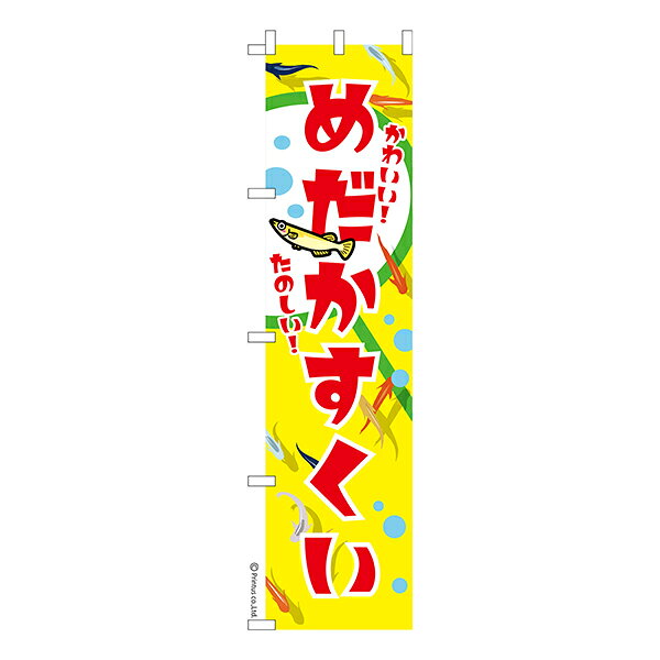雑貨|販促グッズ|既製品のぼり商品名「のぼり旗 めだかすくい 2 既製品のぼり 高品質デザイン【メール便可】」名入れのぼり旗も扱っている姉妹店「はたはた旗」製作の既製デザインのぼり旗です。 見た目のインパクトに加え、デザイン性が高く顧客に提供サービスのイメージをしっかりと伝え、集客において他店をリードで出来ます。のぼり ｜ のぼり旗 ｜ 暖簾 ｜ のれん ｜ 横断幕 ｜ イベント ｜ 縁日 ｜ お祭り ｜ 目高 ｜ 金魚すくい ｜ 改良メダカ ｜ 高級メダカ※当店ののぼり旗デザインおよび内容は著作権により保護されております。当店の著作物の無断転載・流用を固く禁じます。色:めだかすくい 2サイズ:スリム:450mm×1800mm素材:テトロンポンジ印刷面:片面印刷になります。裏側は表面が透ける状態で色が薄めになります。「適切なサイズの選び方」サイズは一般的な600mm幅とスリムな450mm幅の2種類が有ります。狭い道路や歩行者へアピールする場合は邪魔にならないようスリム。車道や遠くからも確認できるようにしたい場合は600mmがより効果的です。仕上げは熱による布の裁断でほつれを防止しています。・チチテープ(棒通し部)は向かって左側。・防炎性はありません。・のぼり立て台やポールは別売りです。・画面上の色と実際の色は若干異なる場合があります。・のぼり旗のデザインは予告なくマイナーチェンジする場合が御座います。在庫状況次第で新旧いずれかのデザインでのお渡しになる場合もございますので、指定が御座います場合はご連絡下さい。