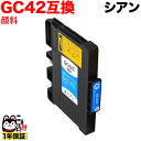 只今ポイント10倍 GC42C リコー用 互換インクカートリッジ 顔料 シアン 顔料シアン(ジェルインク) RICOH SG 5200 SG5200FT