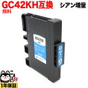 只今ポイント10倍 GC42CH リコー用 互換インク 顔料 増量 Lサイズカートリッジ シアン 増量顔料シアン(ジェルインク) RICOH SG 5200 SG5200FT