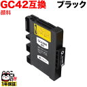只今ポイント10倍 GC42K リコー用 互換インクカートリッジ 顔料 ブラック 顔料ブラック(ジェルインク) RICOH SG 5200 SG5200FT