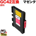 只今ポイント10倍 GC42M リコー用 互換インクカートリッジ 顔料 マゼンタ 顔料マゼンタ(ジェルインク) RICOH SG 5200 SG5200FT