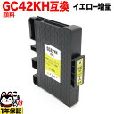 只今ポイント10倍 GC42YH リコー用 互換インク 顔料 増量 Lサイズカートリッジ イエロー 増量顔料イエロー(ジェルインク) RICOH SG 5200 SG5200FT