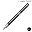 本日ポイント10倍 セーラー万年筆 CYLINT シリント 万年筆 ブラックステンレス 10-5070 太字のみ