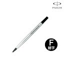 PARKER パーカー ローラーボール替芯 ブラック F(細字)0.5mm
