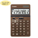 【取り寄せ品】CANON キヤノン ビジネス電卓 12桁 ナチュラルブラウン KS-1250TUV-RD